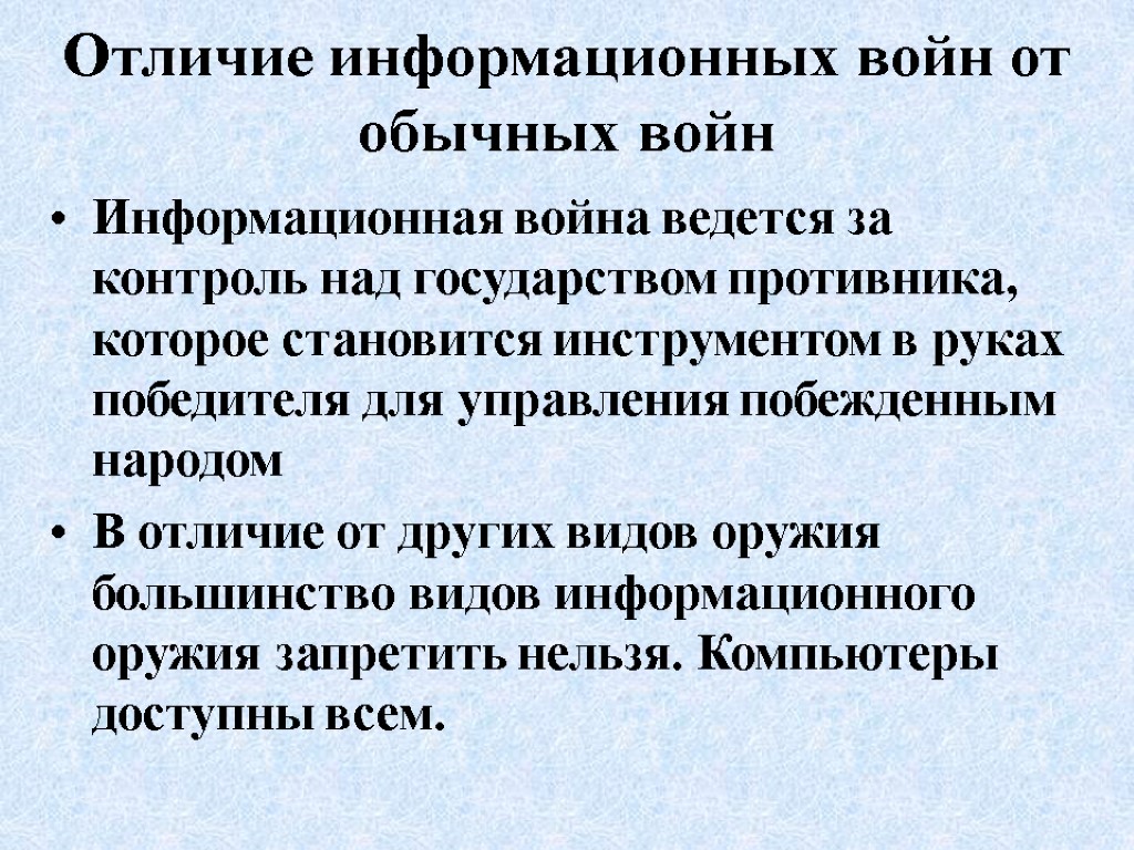 Отличие информационных войн от обычных войн Информационная война ведется за контроль над государством противника,